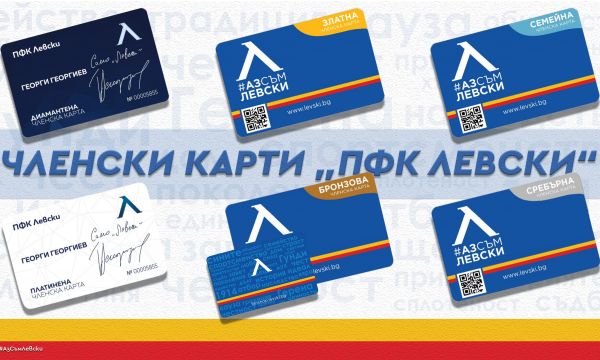Левски представи членските карти с цени от 19,14 до 10 000 лева (видео)