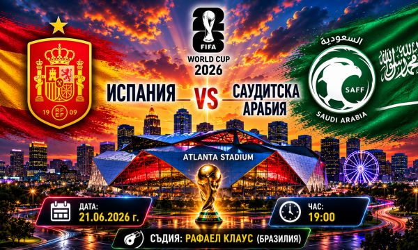 Испания - Саудитска Арабия: 