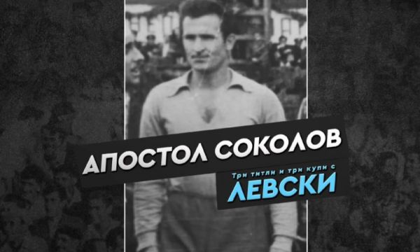 Левски почете легендарен вратар