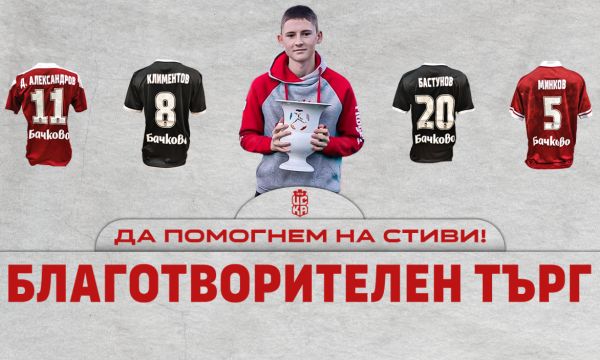 ЦСКА с благородна акция в подкрепа на млад футболист 