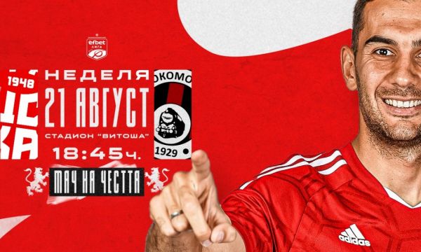   ЦСКА и Локомотив София излязоха с обща инициатива 
