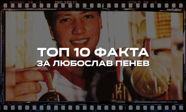  ТОП 10 факта от кариерата на Любослав Пенев