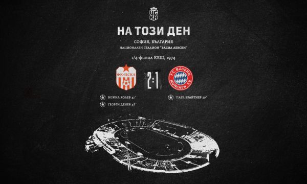  ЦСКА 1948 припомни победата над Байерн преди 49 г. 