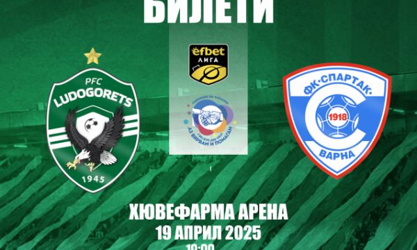 Лудогорец пусна в продажба билетите за мача със Спартак Варна