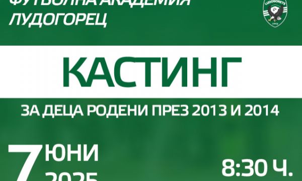 Лудогорец организира кастинг за деца