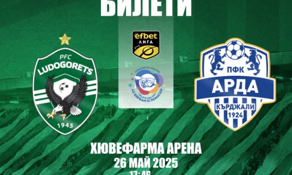 Лудогорец пусна в продажба билетите за мача с Арда 