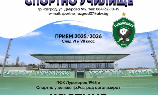 Лудогорец организира кастинг за юноши и девойки