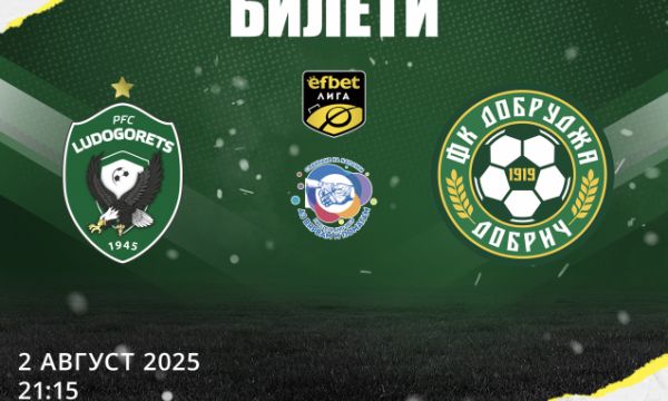 Лудогорец пусна в продажба билетите за мача с Добруджа