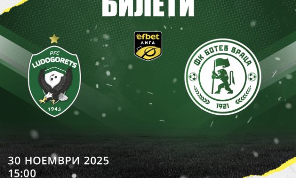 Лудогорец пусна билетите за мача с Ботев Враца