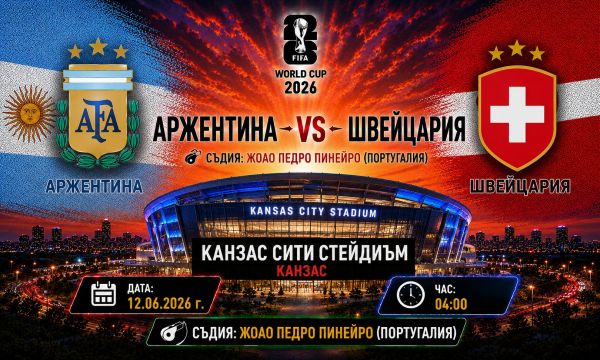 Аржентина - Швейцария: Световният шампион ше продължи към полуфиналите
