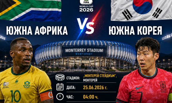 Южна Корея ще се справи с Южна Африка 