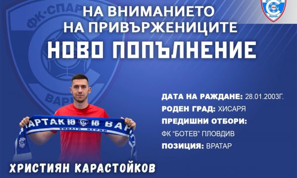 Спартак Варна подписа с възпитаник на Ботев Пловдив 