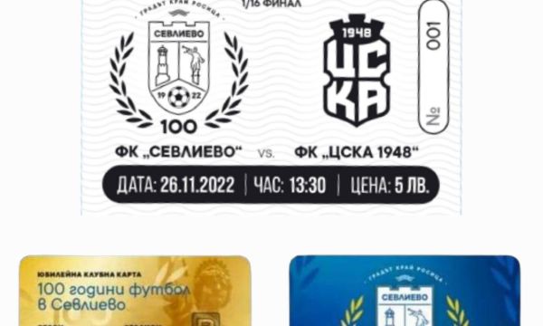 Пуснаха билетите за ФК Севлиево - ЦСКА