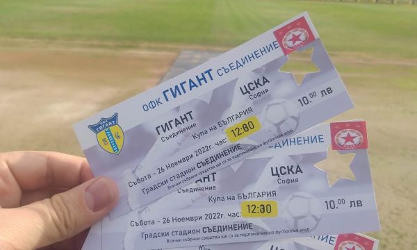 Пуснаха билетите за Гигант Съединение - ЦСКА