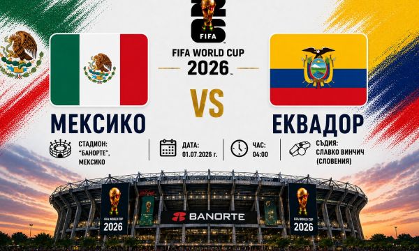 Мексико ще пречупи Еквадор по пътя към 1/8-финалите
