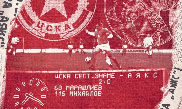 ЦСКА - София пусна юбилейна момента в чест на победата над Аякс 
