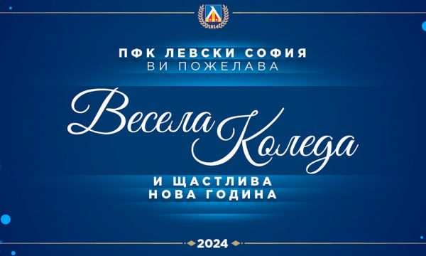 Левски: Успех на всички в името на българския футбол 