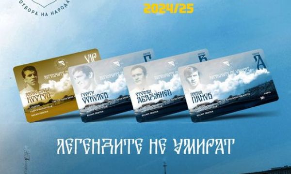 Левски стартира абонаментната кампания „Легендите не умират“