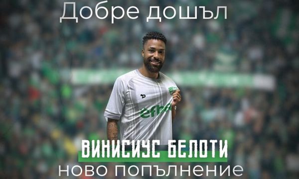 Берое привлече Белоти