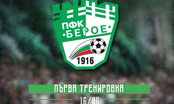 Берое започва подготовката си в понеделник 