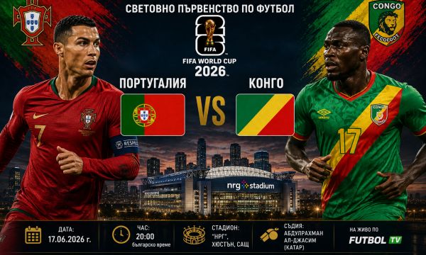 Португалия започва похода си към световната титла срещу ДР Конго