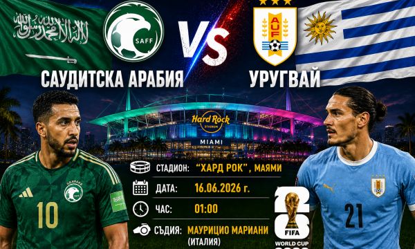 Уругвай ще повали Саудитска Арабия