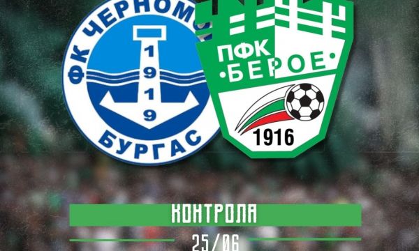 Берое обяви за контрола с Крумовград