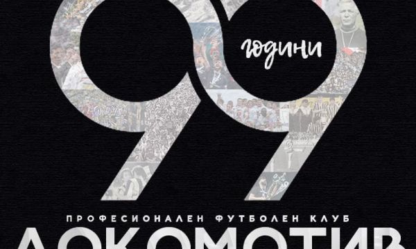 Локомотив Пловдив отбелязва 99 години от основаването си