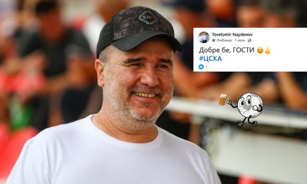 Цветомир Найденов се подигра с ЦСКА 