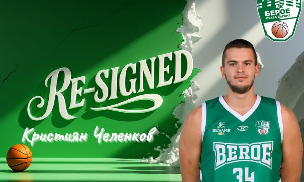 Баскетболният Берое продължи с център 