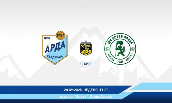  Арда ще приеме Ботев Враца в Стара Загора 