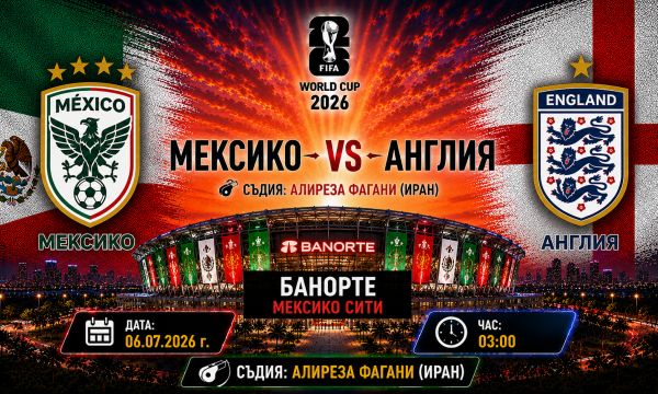 Англия и Мексико няма да се победят в редовното време 