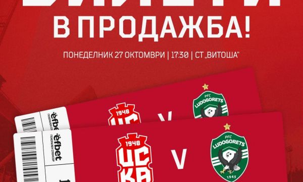 ЦСКА 1948 пусна в продажба билетите за мача с Лудогорец