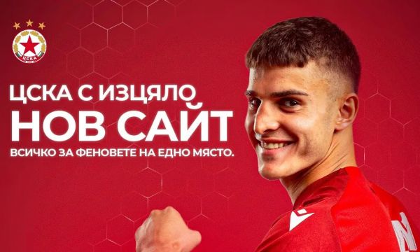 ЦСКА се похвали с нов сайт