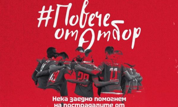 ЦСКА с благотворителна инициатива и любопитни разкрития за провалена такава