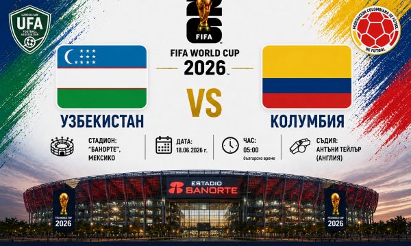 Колумбия започва похода си на Мондиал 2026 срещу дебютанта Узбекистан