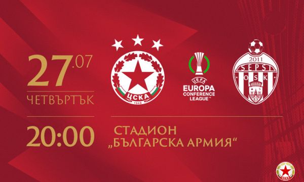 ЦСКА-София пусна в продажба билетите за мача със Сепси 