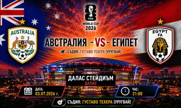 Австралия срещу Египет: Всичко ще се реши в продълженията 