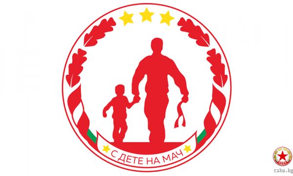 ЦСКА с първа кампания за деца в мача срещу Левски