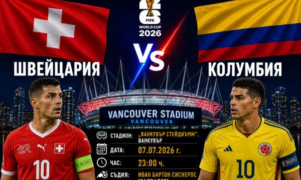Швейцария ще отстъпи на Колумбия