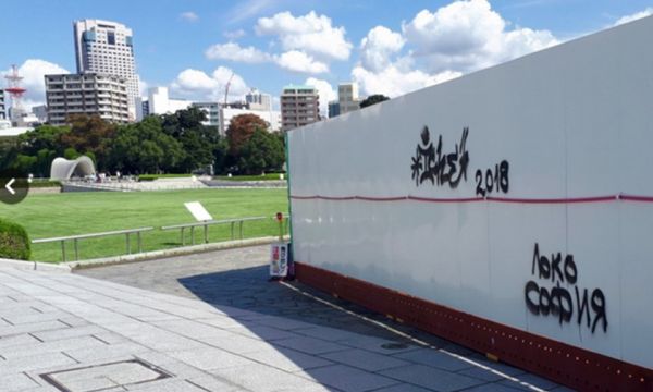 Надраскаха - Локо София - върху Мемориала на мира в Хирошима