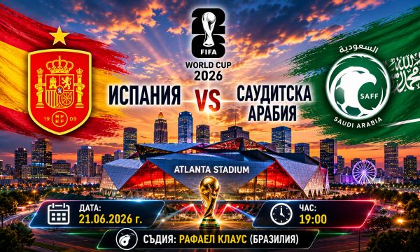 Испания - Саудитска Арабия: 