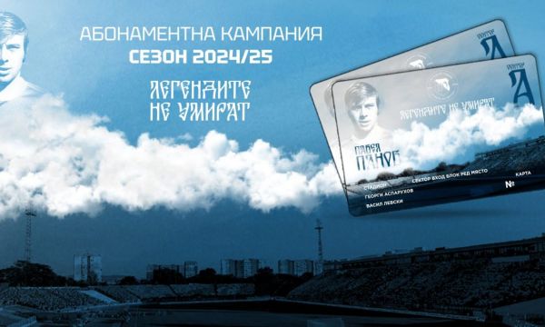 И Левски стартира продажбите на абонаментни карти