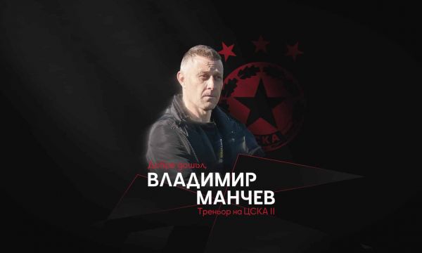 Владо Манчев се завърна в ЦСКА