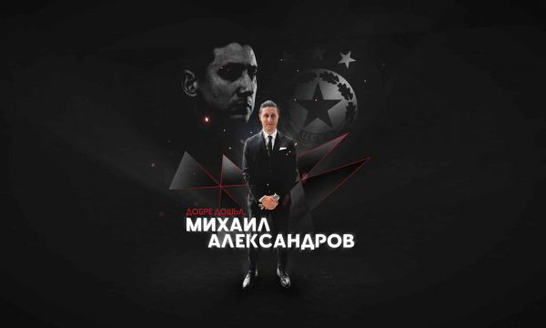 Мишо Александров: Бъдете спокойни за стадиона на ЦСКА!