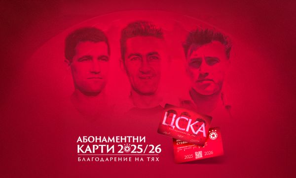 ЦСКА пусна новите абонаментни и по-специални карти