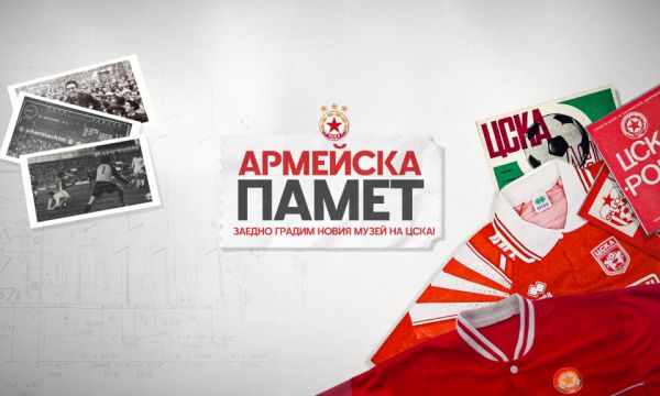 ЦСКА иска от феновете да допълнят богатия музей на клуба