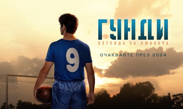 Пуснаха трейлъра на филма за Гунди (видео)