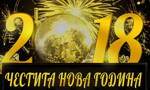 Честита Нова 2018 Година!