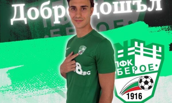 Берое представи нов защитник 